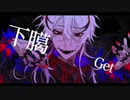『WILE』歌ってみた