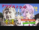 【VOICEROID解説】歴史小話「アウグストゥスよりも幸運で」【5話】