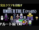 【UNDERTALE】誰も倒さないPルート編#END ~みんななかよし~【PS4】