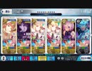 [Fate/Grand Order]第二期 伝説級スカサハ式霊基コーデ講座　6積み3ターン周回