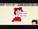 ゆっくりと一緒にSCPを紹介したい！その77【SCP】