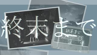 終末まで/光る山羊feat.初音ミク