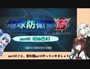 【地球防衛軍５】きりたんの東北防衛軍 part31(番外編3)【VOICEROID実況】