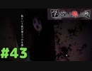 ◆アパシー学校であった怖い話 極◆ 実況プレイpart43