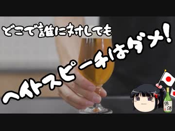 日本人へのヘイトスピーチも許さない！