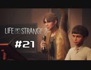 切磋 琢磨ゲーム実況＠ライフイズストレンジ2　＃21