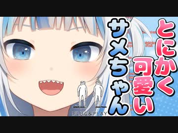 【ホロライブEN】英語がわからなくても可愛いさが伝わるサメちゃんのPLUG&amp;PLAY【がうる・ぐら】