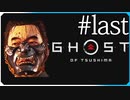 真剣勝負【ゴースト・オブ・ツシマ Ghost of Tsushima】実況風 #last