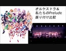 【ラピスリライツ】オルケストラ＆私たちのPrelude【振り付け比較動画】