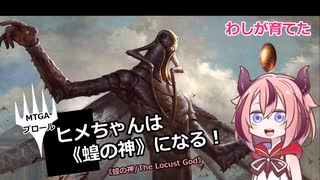 【MTGA】ヒメちゃんは《蝗の神》になる！【ヒストリックブロール】