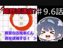 【CeVIO将棋部】ゴキゲンささらは今日も指す(9.6)