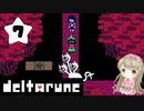 #7【deltarune】デルタルーンで癒される【女性実況】