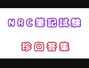 某おバカなテスト問題を受けるNRC生