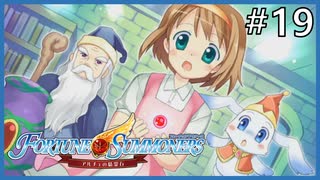 【実況】フォーチュンサモナーズ～アルチェの精霊石～ #19【Fortune Summoners】