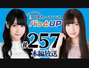 【第257回】かな＆あいりの文化放送ホームランラジオ！ パっとUP