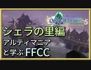 智の民ユーク族の住まう村。シェラの里をじっくり解説とエリア攻略【解説】FFCCの世界観・ストーリーを解説　＃09