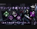 【DBD】ドラゴンの掌握採用！ワンパン手鏡マイケル【PS4】