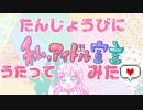 【誕生日に】私、アイドル宣言【歌ってみた】
