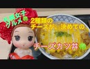 「グルメ」北海道苫小牧の□ご当地カツ丼チェーンの「カツ丼」が凄い❗️2種類のチーズとの究極の組み合わせ「チーズカツ丼」が、美味いYouTube【TOKUちゃん今日は、コレ食べよう】