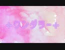 ワンダラー / しよ【歌ってみた】