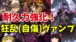 【ゆっくり実況】自傷してるのにアグロに強い！狂乱ヴァンプ【シャドバアンリミ】