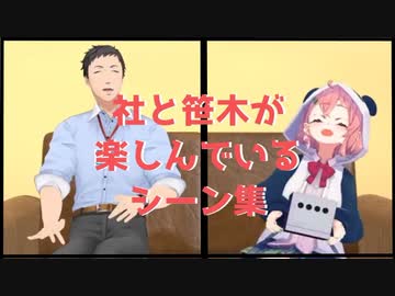 楽しそうな笹木咲と社築のシーンを集めてみた