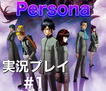 女神異聞録ペルソナ Persona 実況プレイ Part1