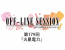 まりえさゆりのオフラインセッション おまけ放送（第179回）