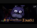 『Five_Nights_at_Freddy's』にて夜間警備員募集中なのです。【iPhone版 part1】