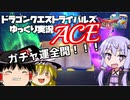 【VOICEROID+ゆっくり実況】おまえのガチャ運で天を突け！(+１諭吉)(+ナーフ感想)【ドラクエライバルズACE03】