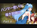 【MHW】ハンマー使いの導き狩猟記　Part8　悉くを滅ぼすネルギガンテ【ゆっくりVOICEROID実況】