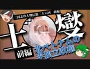 【ゆっくり解説】三国志珍人物伝「士燮」～ベトナム史に名を刻んだ超絶君主～前編【第二十六回】