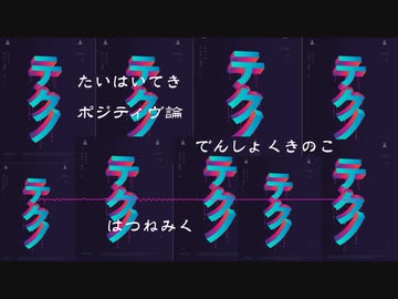 退廃的ポジティヴ論　電飾きのこ・初音ミク　【ボカロオリジナル曲】
