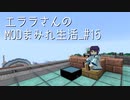 【Minecraft】エララさんのMODまみれ生活_#15