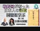 「戦勝国が奪った日本人の記憶「国史を学ぶ」第二回大和の国原(前半)」小名木善行　AJER2020.9.22(1)