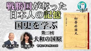 「戦勝国が奪った日本人の記憶「国史を学ぶ」第二回大和の国原(前半)」小名木善行　AJER2020.9.22(1)