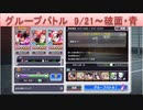 BLEACH ブレソル実況 part1890(グループバトル 9/21-破面・青)