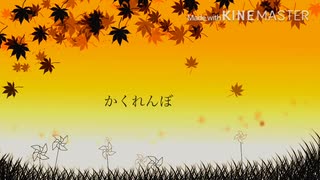 [自作ボカロ曲]かくれんぼ/GUMI
