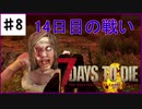 【7days】♯8　2回目のホード　α19【夫婦実況】