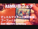 【音フェチ】デュエルマスターズ開封動画【ASMR】