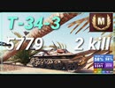 【WOT】【Map解説無】【MT】T-34-3 5779