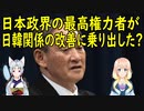 日本政界の影の実力者が訪韓！菅首相も彼の前では頭を下げるほどの影の実力者だ！【世界の〇〇にゅーす】