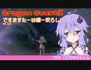 【DRAGON QUESTⅩ】勇者ゆかりちゃんの妄想日記 05 ゆみマス【VOICEROID】
