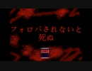 Twitterでフォロバされたいと思ってる人の末路がヤバすぎるホラーゲームを実況した【フォロバされないと死ぬ。】