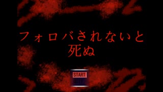Twitterでフォロバされたいと思ってる人の末路がヤバすぎるホラーゲームを実況した【フォロバされないと死ぬ。】