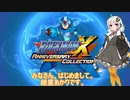 【ロックマンＸ】ゆっくり＆あかりときりたんの行くロックマンX Part1【VOICEROID実況】　
