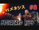【BIOHAZRD RE:3実況】Part8「私の戦闘力は53です」