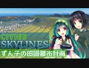 【Cities:Skylines】ずん子の田園都市開発計画 Part7