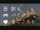 駅とバイクとまごころと【後編】
