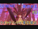 ライザのアトリエ 低レベル＋αで最高難易度LEGEND攻略 #9(結月ゆかり実況）(ver1.05)引き継ぎなし
